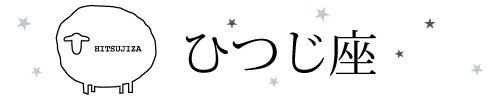 ひつじ座