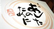 串活あしたのために（ぐるなび）