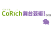 Corich舞台芸術