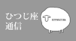 ひつじ座通信