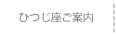 ひつじ座ご案内
