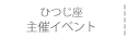 ひつじ座主催イベント・ひつじ座30分劇場ほか