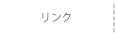 リンク