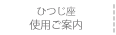 ひつじ座使用ご案内